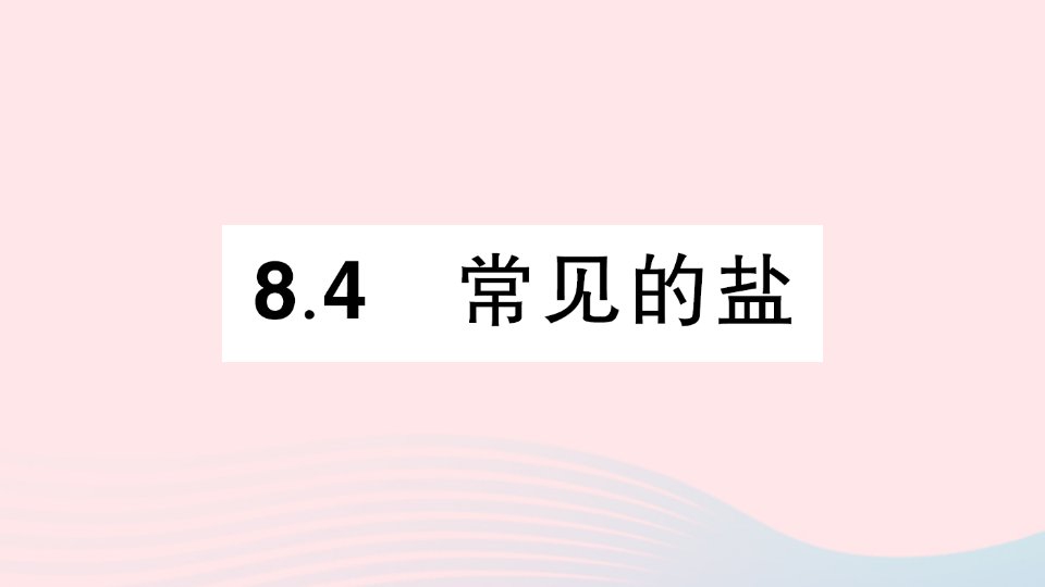 2023九年级化学下册第八章常见的酸碱盐8.4常见的盐作业课件科粤版