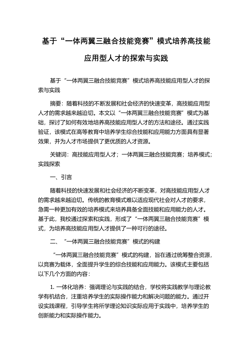 基于“一体两翼三融合技能竞赛”模式培养高技能应用型人才的探索与实践