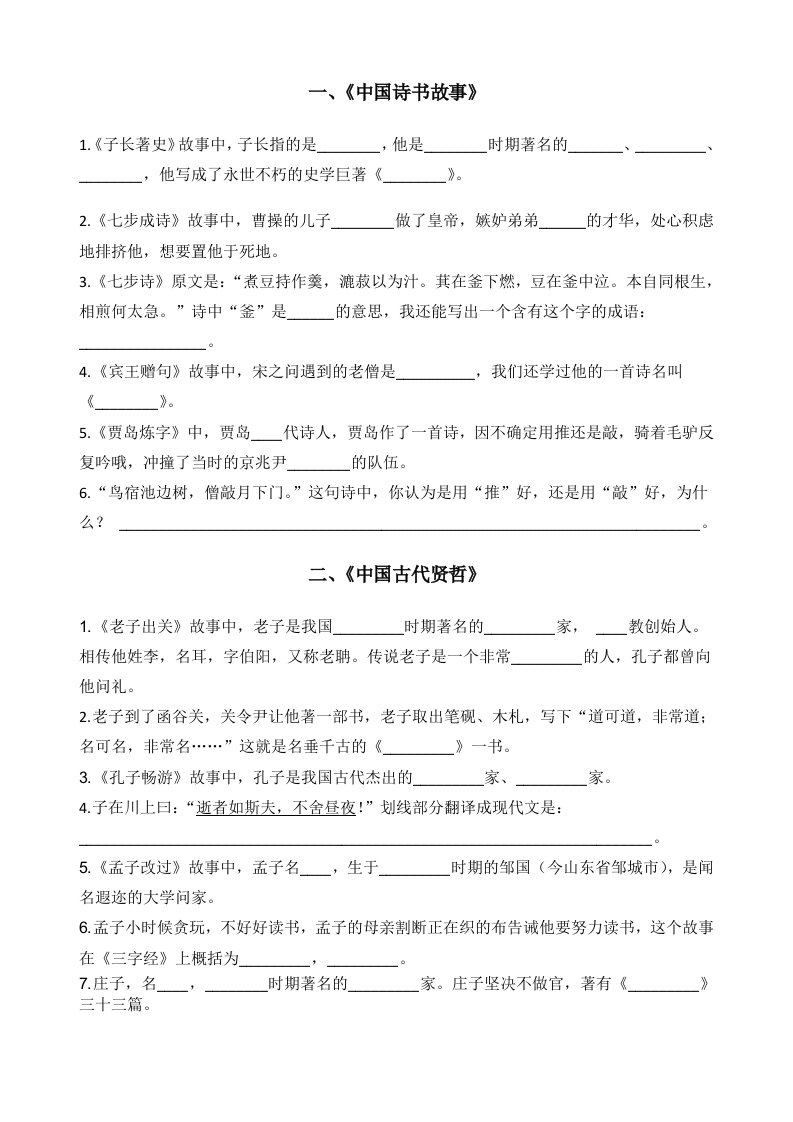 幼学启蒙系列丛书阅读检测17-18(中国诗书故事、中国古代贤哲)