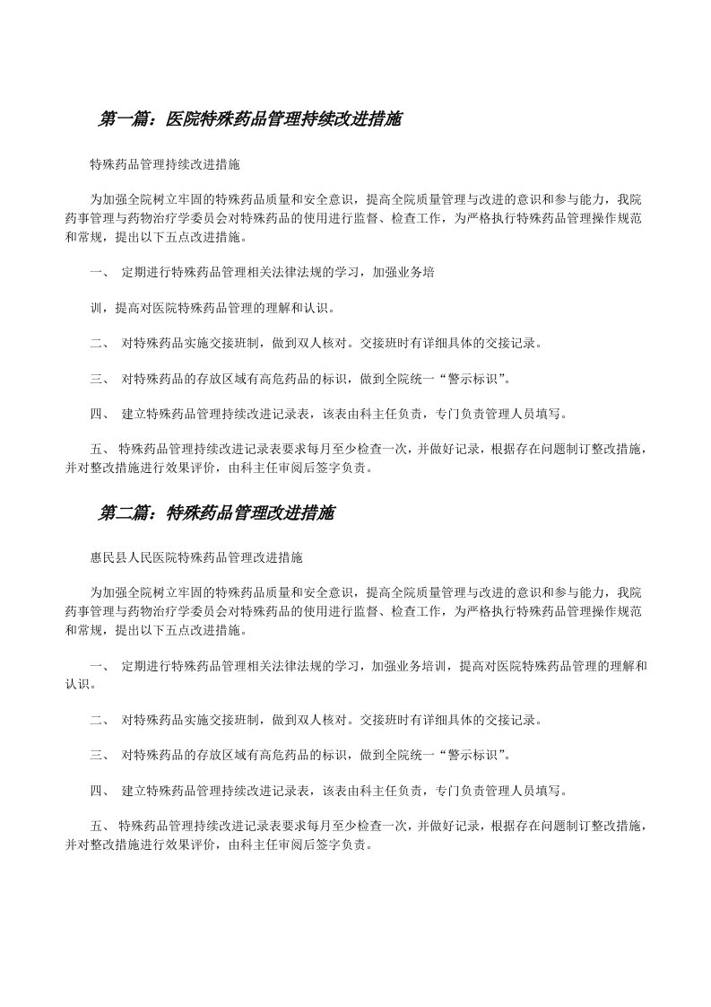 医院特殊药品管理持续改进措施[修改版]