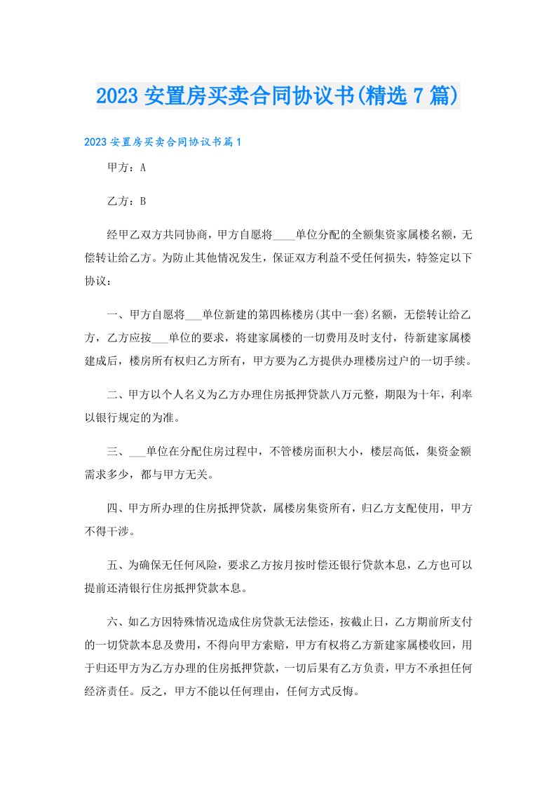 安置房买卖合同协议书(精选7篇)