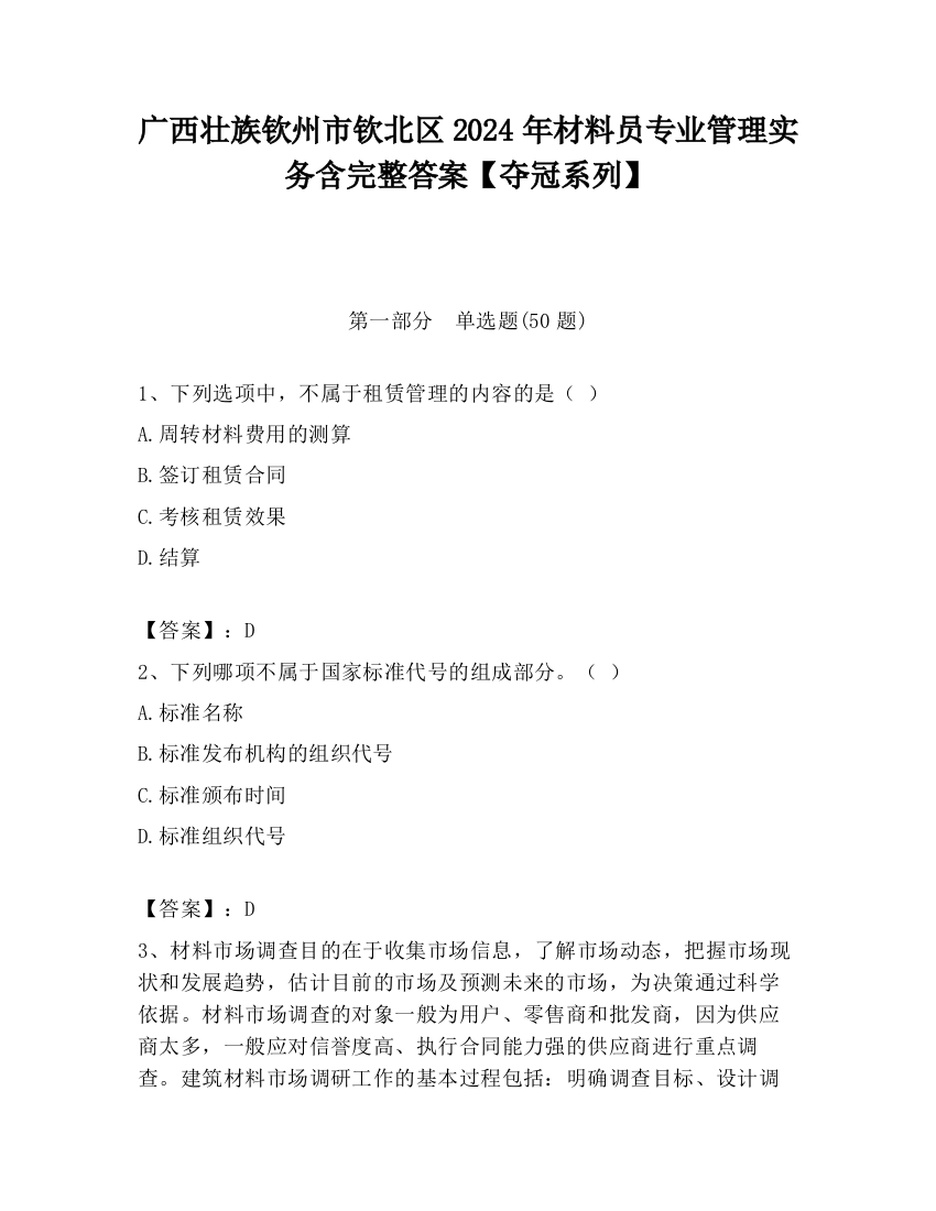 广西壮族钦州市钦北区2024年材料员专业管理实务含完整答案【夺冠系列】