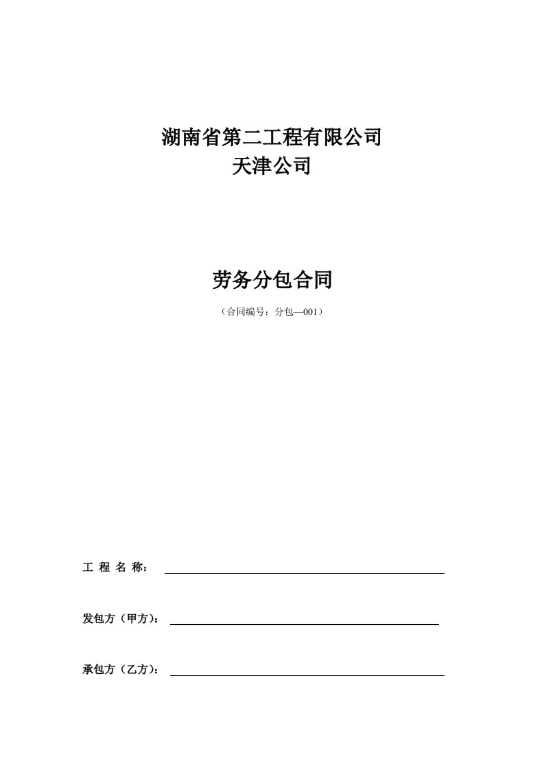 建筑工程管理-主体、粗装修劳务分包合同