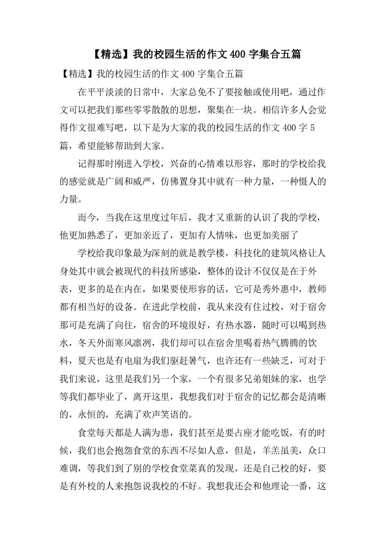 我的校园生活的作文400字集合五篇