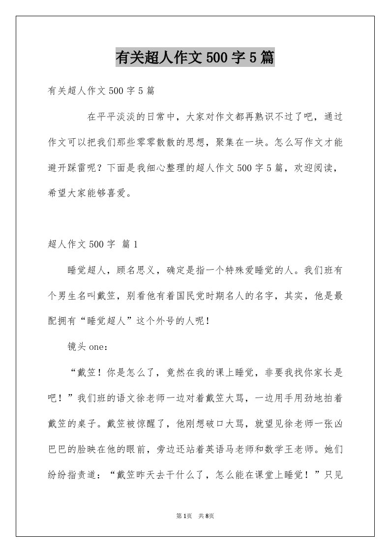 有关超人作文500字5篇