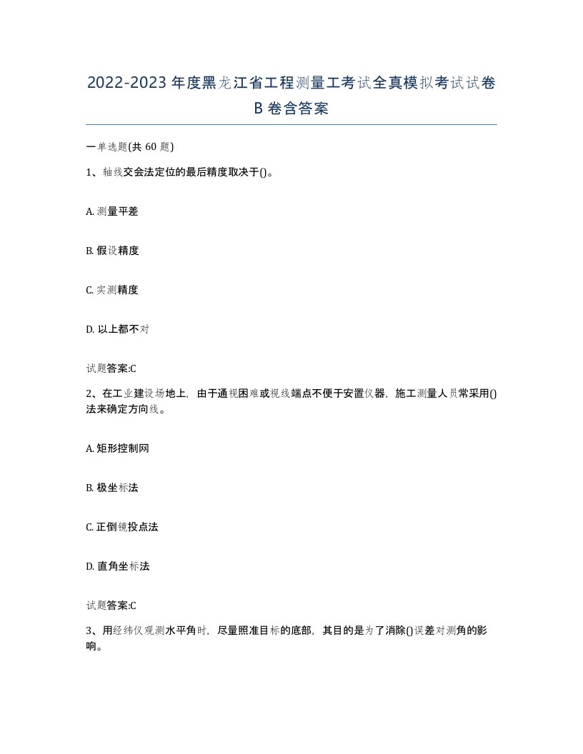 2022-2023年度黑龙江省工程测量工考试全真模拟考试试卷B卷含答案