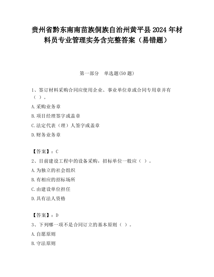 贵州省黔东南南苗族侗族自治州黄平县2024年材料员专业管理实务含完整答案（易错题）