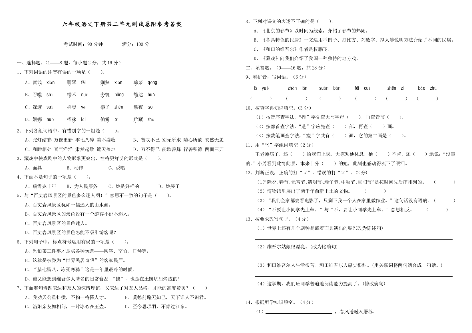 人教部编版六年级语文下册第二单元测试卷附答案