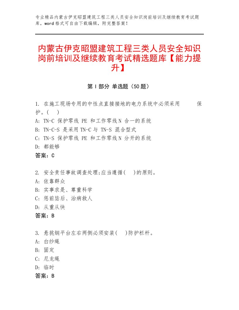 内蒙古伊克昭盟建筑工程三类人员安全知识岗前培训及继续教育考试精选题库【能力提升】