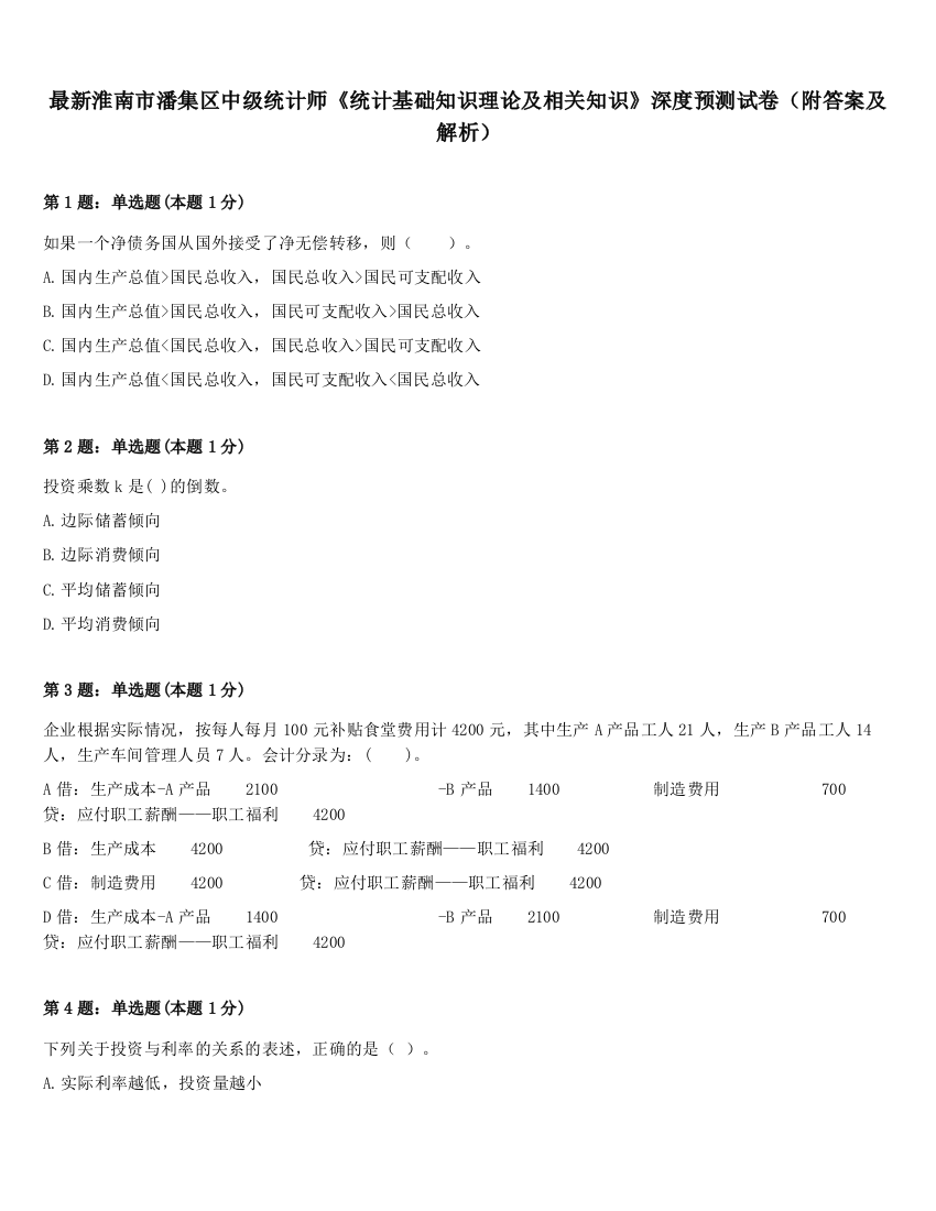 最新淮南市潘集区中级统计师《统计基础知识理论及相关知识》深度预测试卷（附答案及解析）