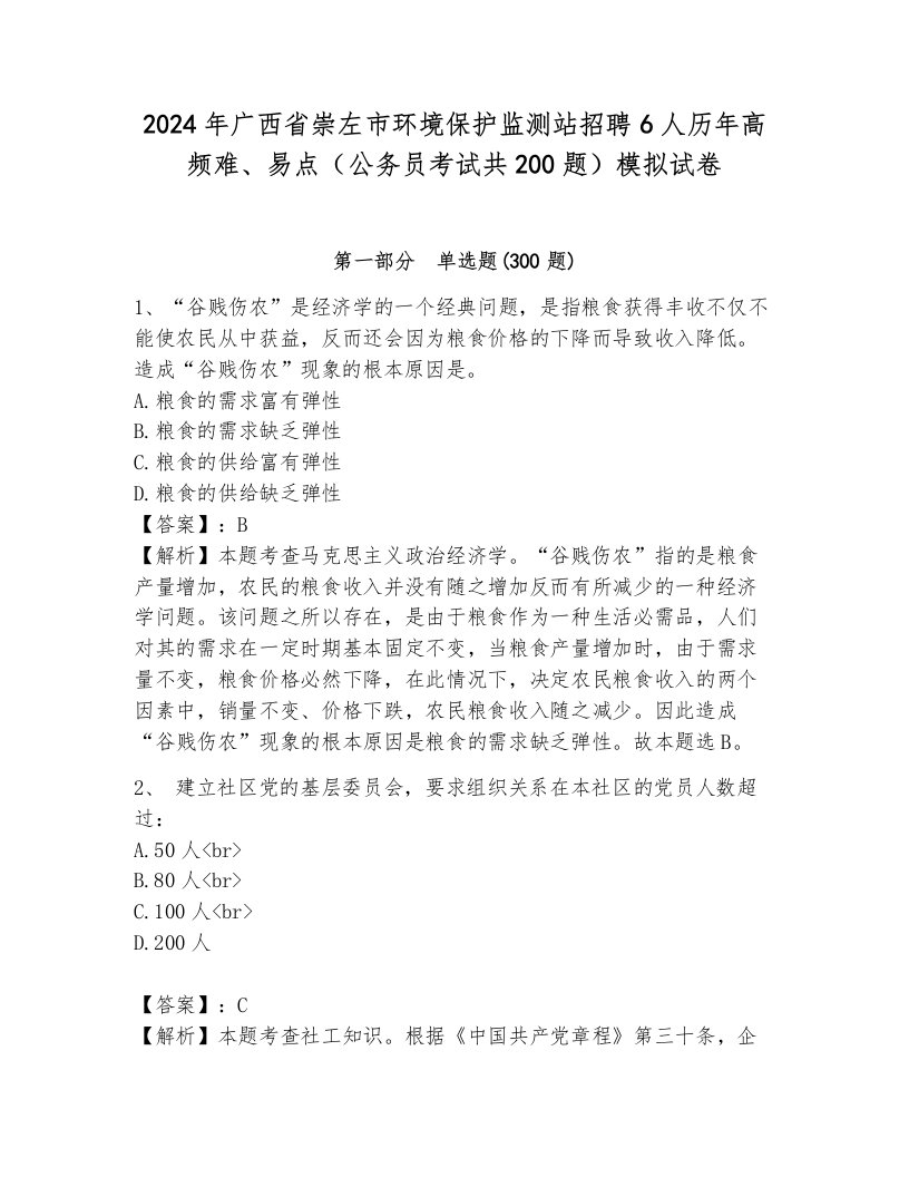 2024年广西省崇左市环境保护监测站招聘6人历年高频难、易点（公务员考试共200题）模拟试卷附参考答案（基础题）