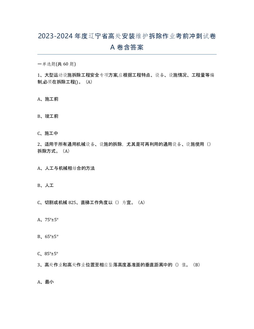 2023-2024年度辽宁省高处安装维护拆除作业考前冲刺试卷A卷含答案