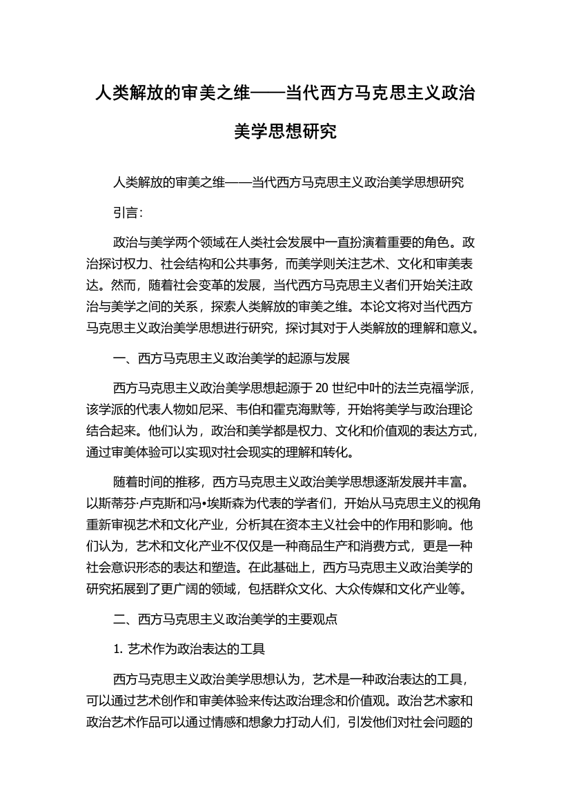 人类解放的审美之维——当代西方马克思主义政治美学思想研究