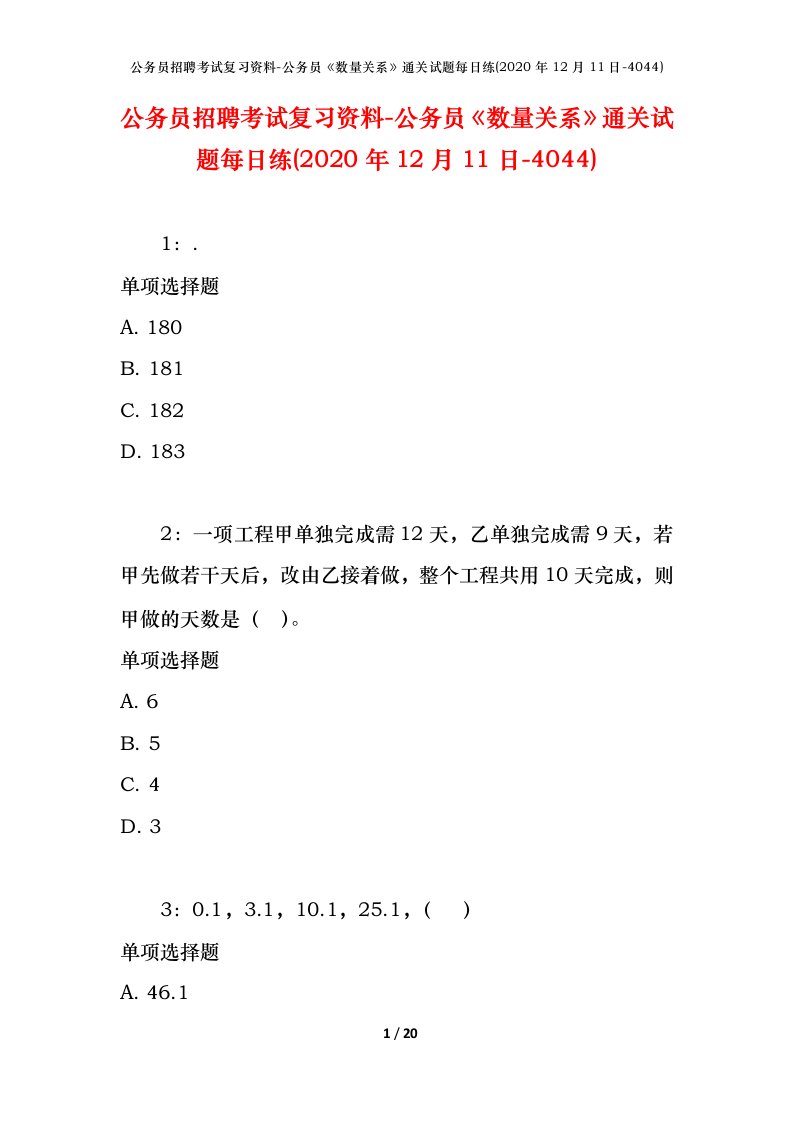 公务员招聘考试复习资料-公务员数量关系通关试题每日练2020年12月11日-4044