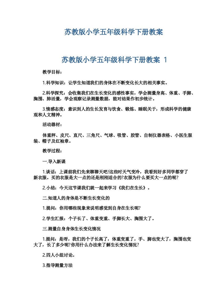 苏教版小学五年级科学下册教案