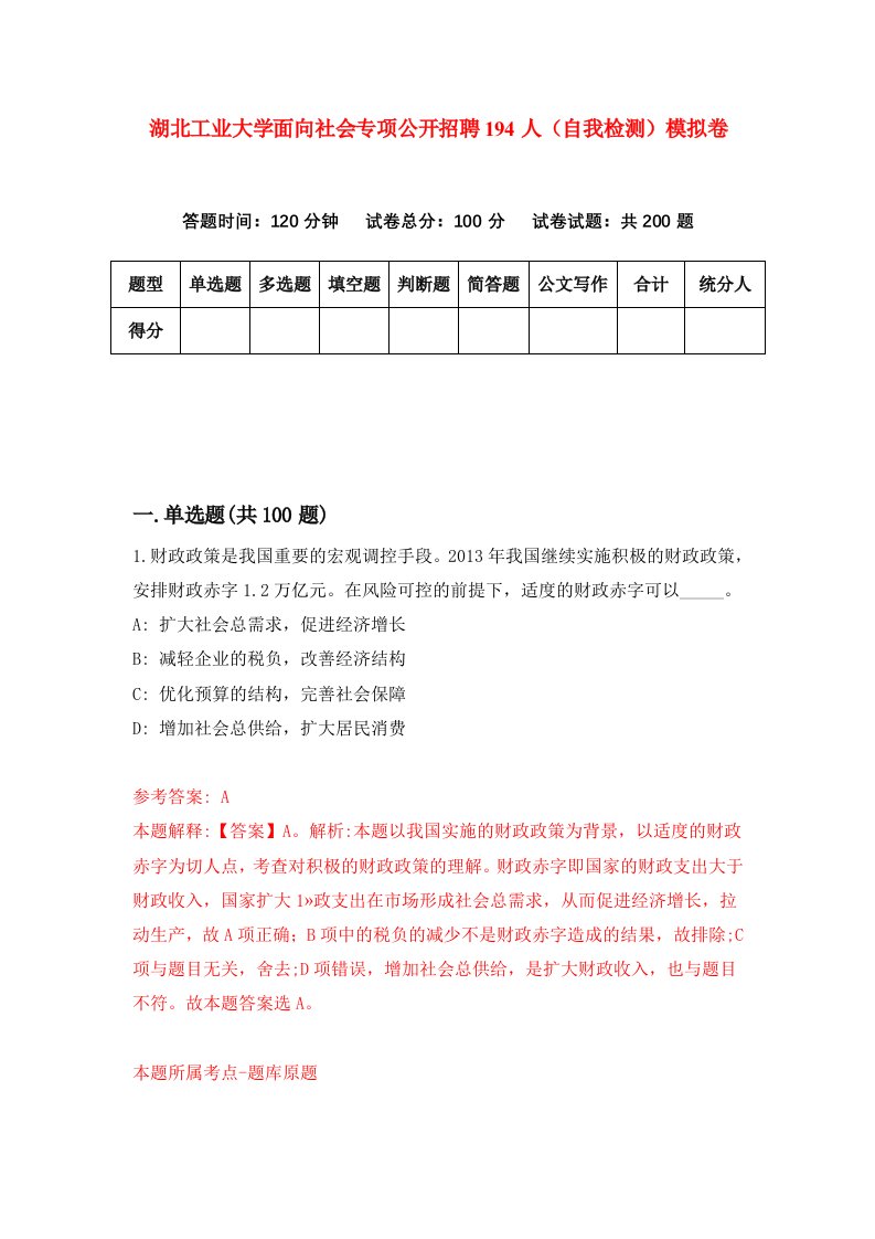 湖北工业大学面向社会专项公开招聘194人自我检测模拟卷第9版