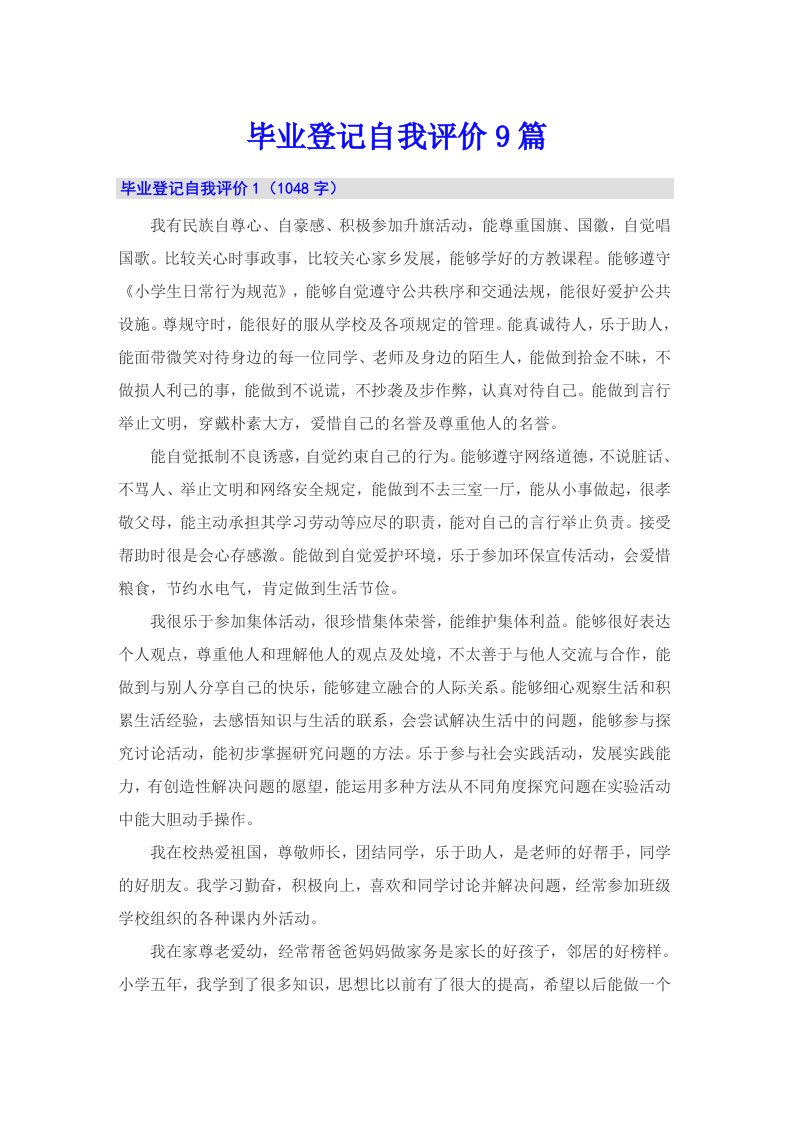 毕业登记自我评价9篇