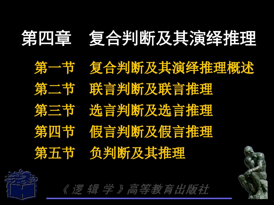 10复合判断和推理3.课件电子教案