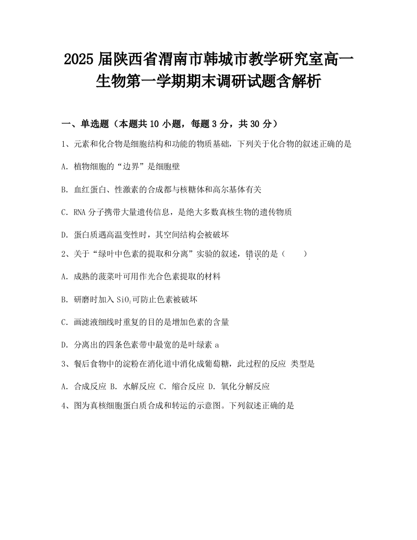 2025届陕西省渭南市韩城市教学研究室高一生物第一学期期末调研试题含解析