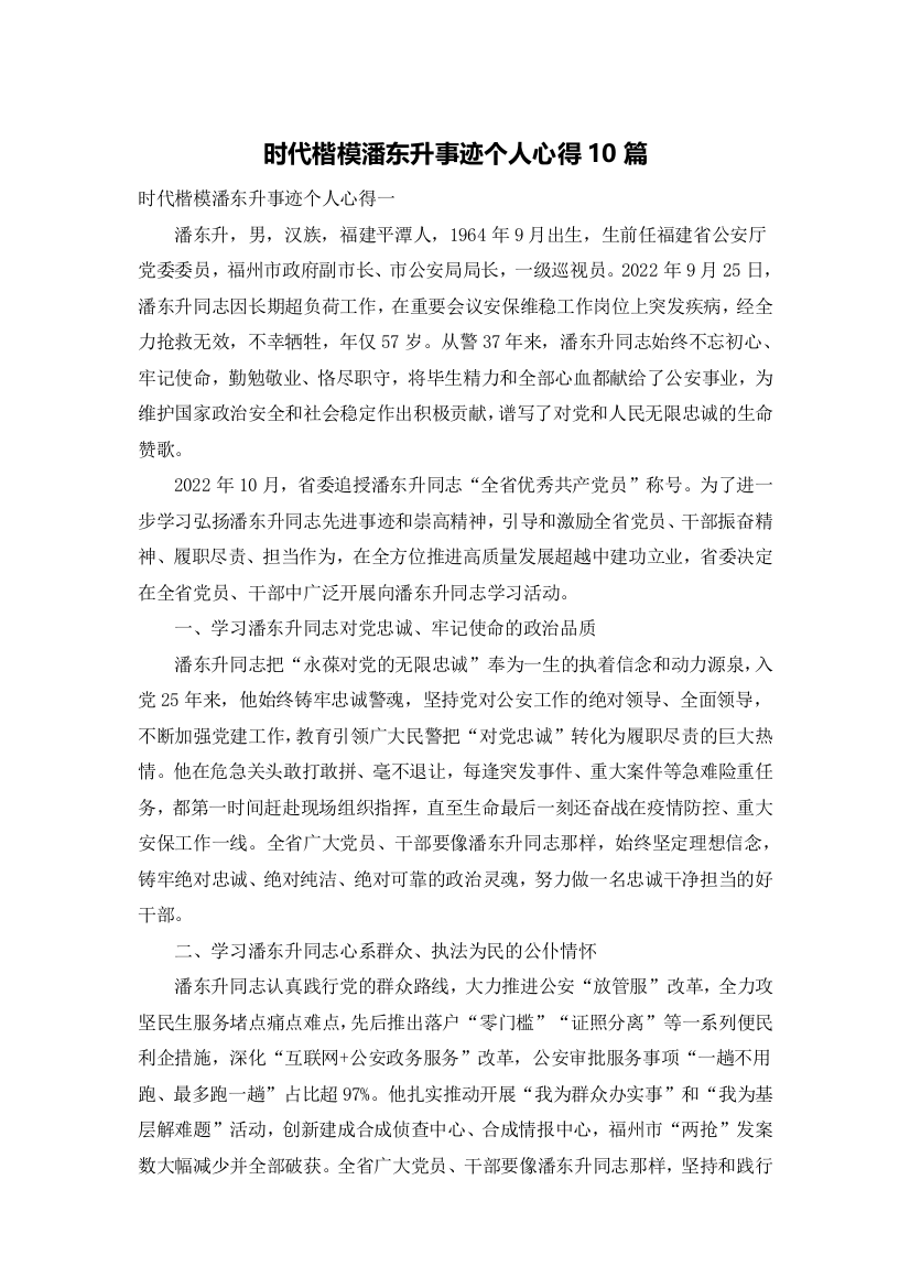 时代楷模潘东升事迹个人心得10篇