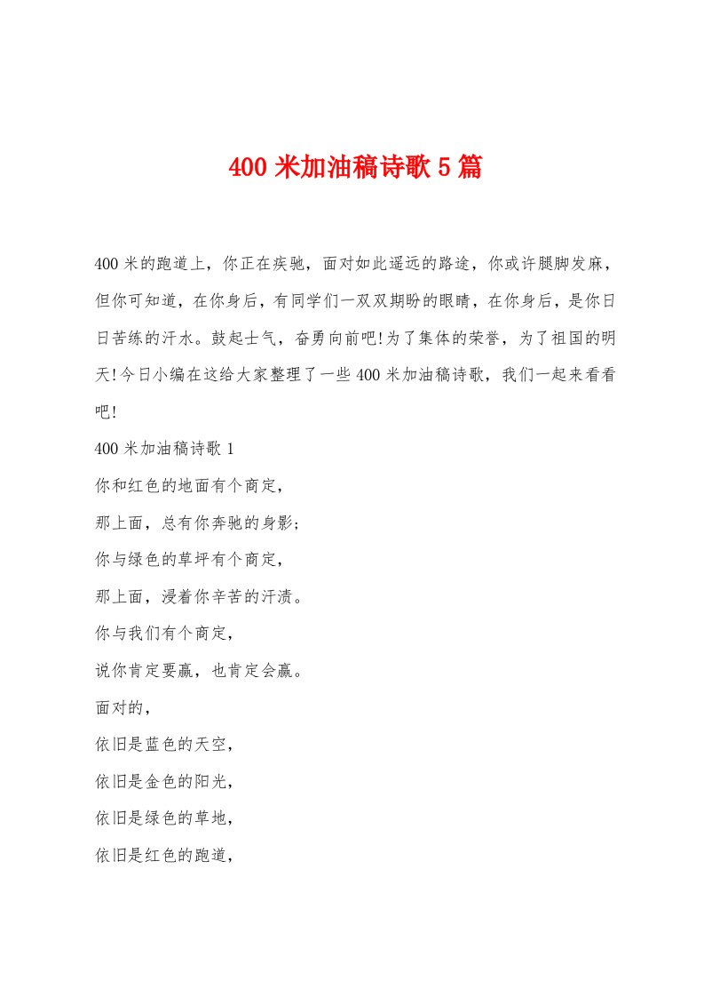 400米加油稿诗歌5篇