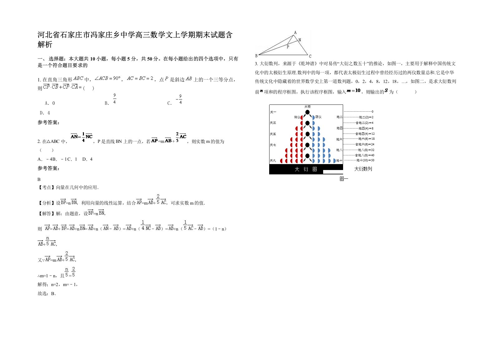 河北省石家庄市冯家庄乡中学高三数学文上学期期末试题含解析