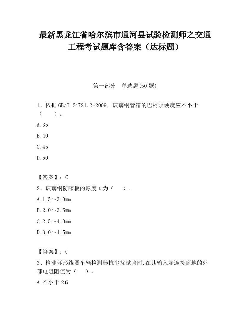 最新黑龙江省哈尔滨市通河县试验检测师之交通工程考试题库含答案（达标题）