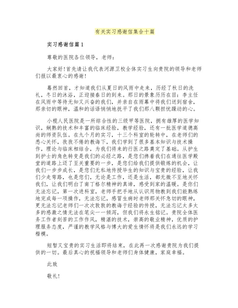 有关实习感谢信集合十篇