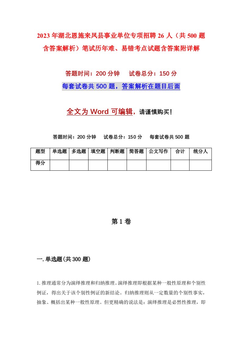 2023年湖北恩施来凤县事业单位专项招聘26人共500题含答案解析笔试历年难易错考点试题含答案附详解