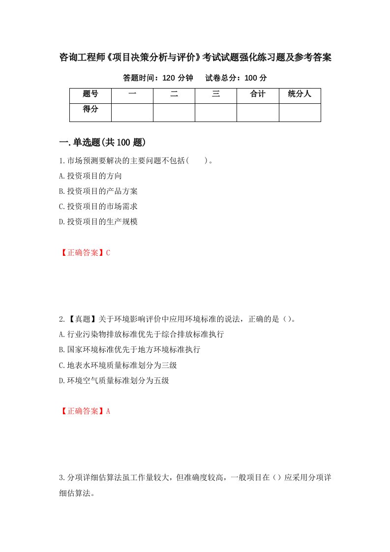 咨询工程师项目决策分析与评价考试试题强化练习题及参考答案第5期