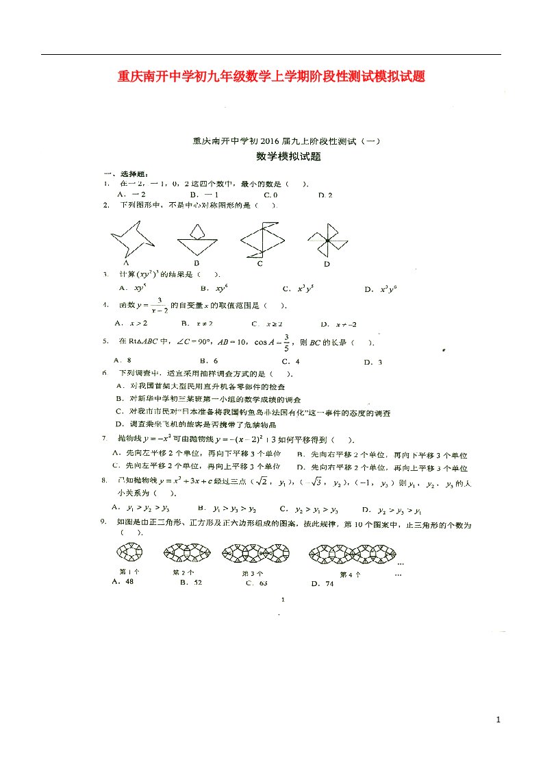 重庆市南开中学初九级数学上学期阶段性测试模拟试题（扫描版，无答案）