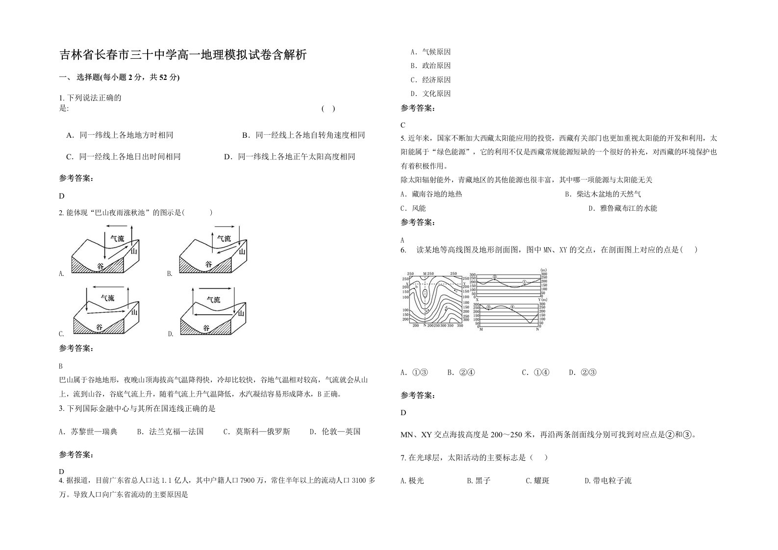 吉林省长春市三十中学高一地理模拟试卷含解析