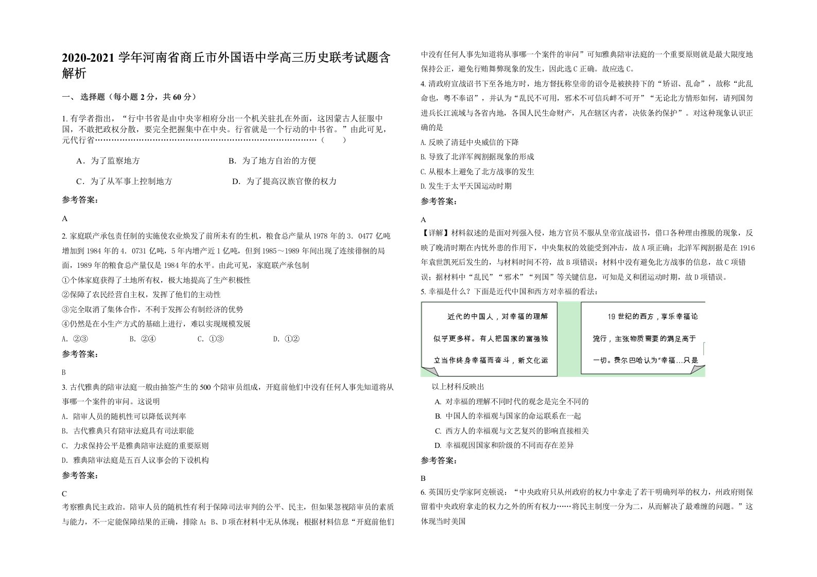 2020-2021学年河南省商丘市外国语中学高三历史联考试题含解析