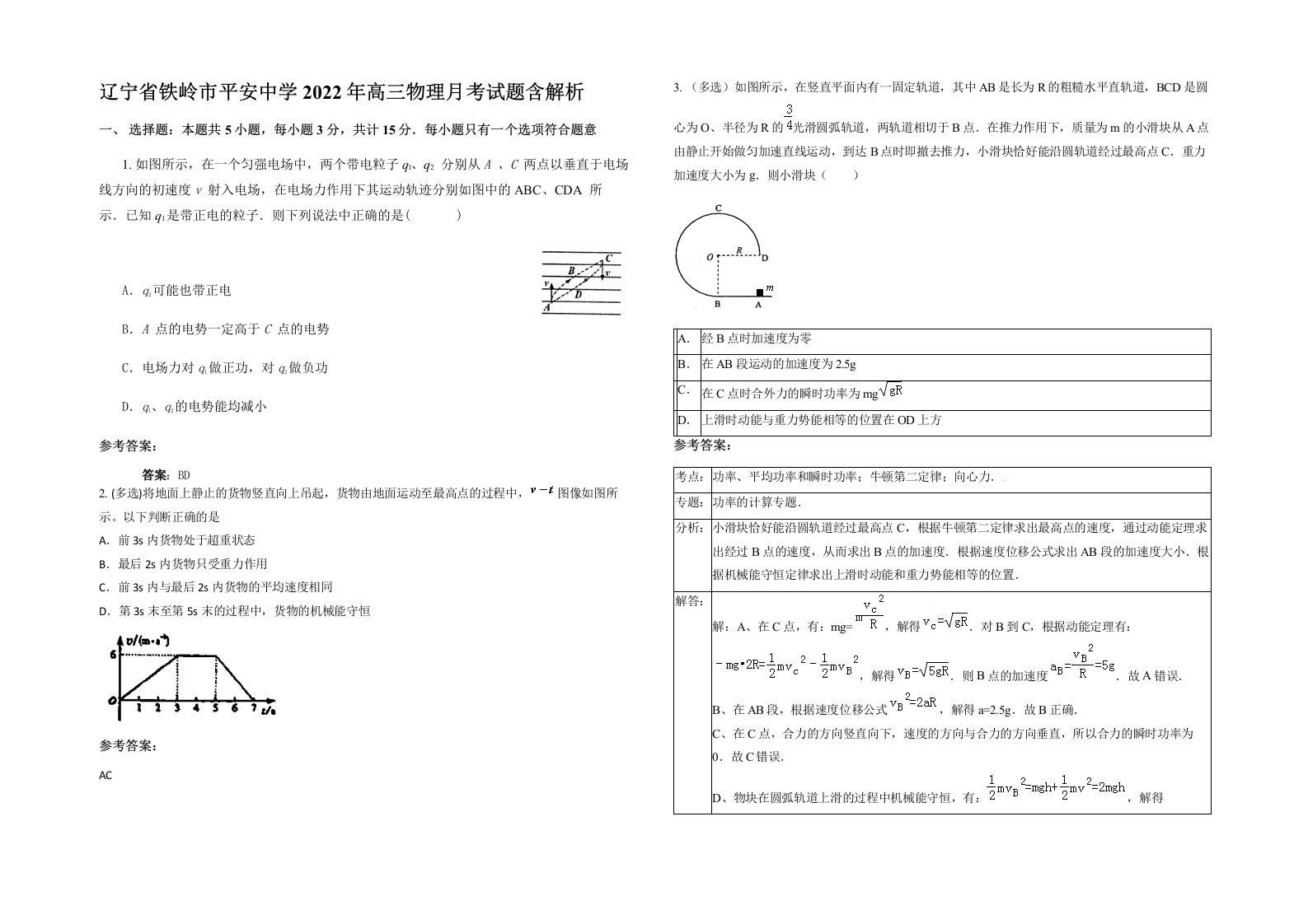 辽宁省铁岭市平安中学2022年高三物理月考试题含解析