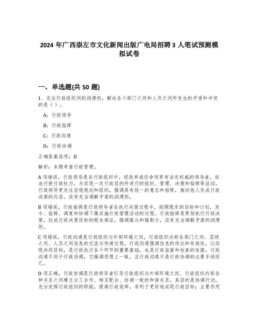 2024年广西崇左市文化新闻出版广电局招聘3人笔试预测模拟试卷-28