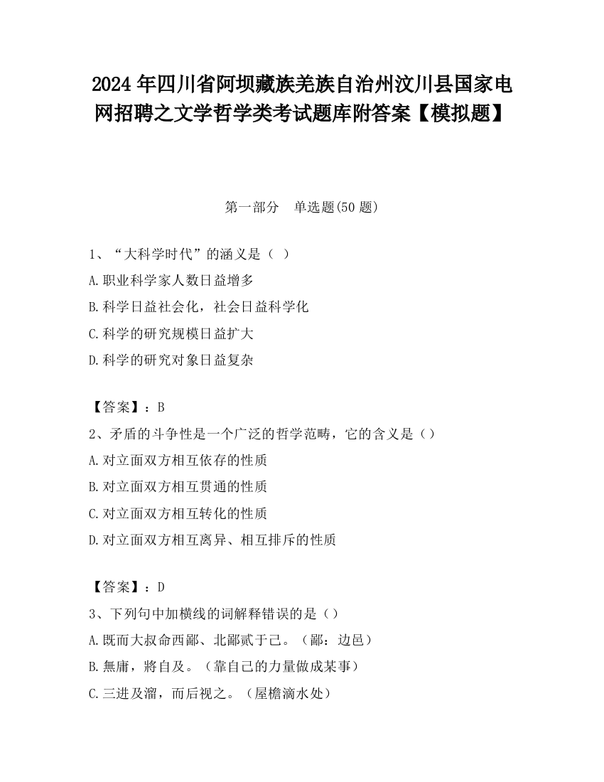 2024年四川省阿坝藏族羌族自治州汶川县国家电网招聘之文学哲学类考试题库附答案【模拟题】