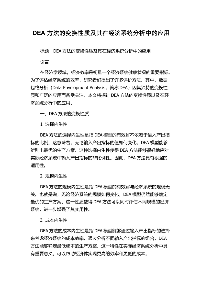 DEA方法的变换性质及其在经济系统分析中的应用