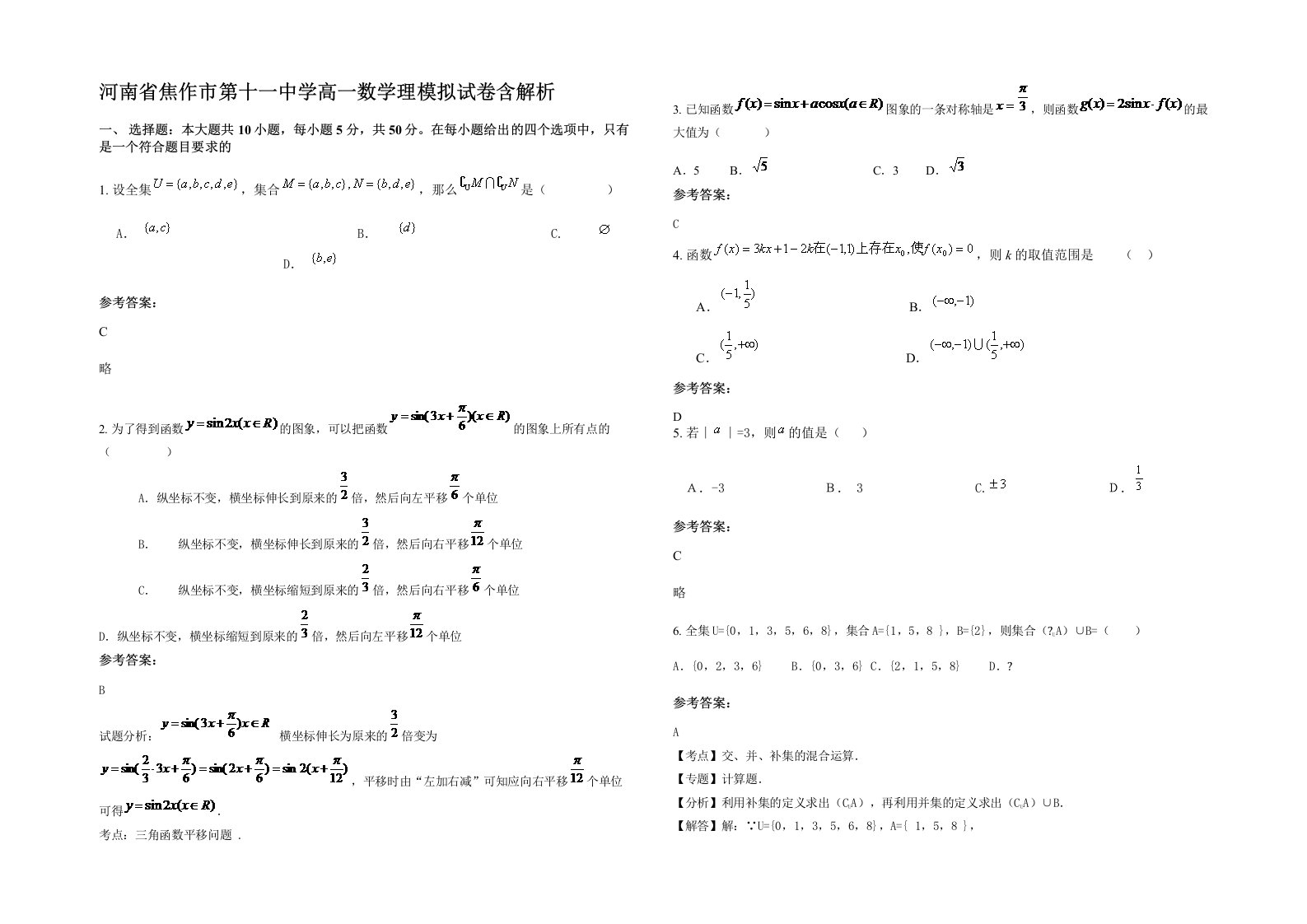 河南省焦作市第十一中学高一数学理模拟试卷含解析