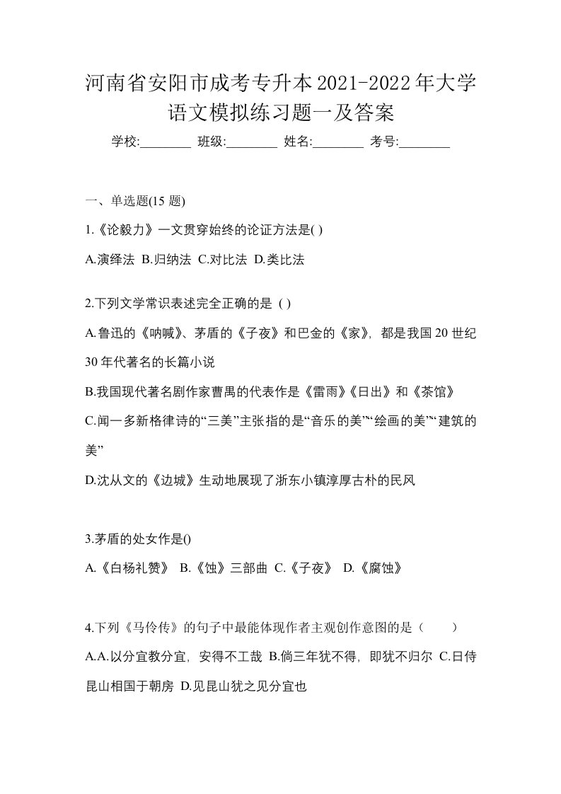 河南省安阳市成考专升本2021-2022年大学语文模拟练习题一及答案