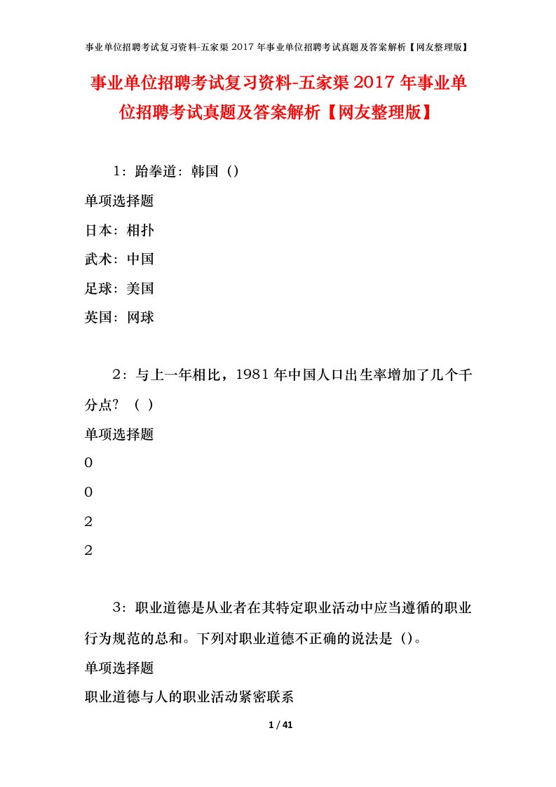 事业单位招聘考试复习资料-五家渠2017年事业单位招聘考试真题及答案解析网友整理版_1