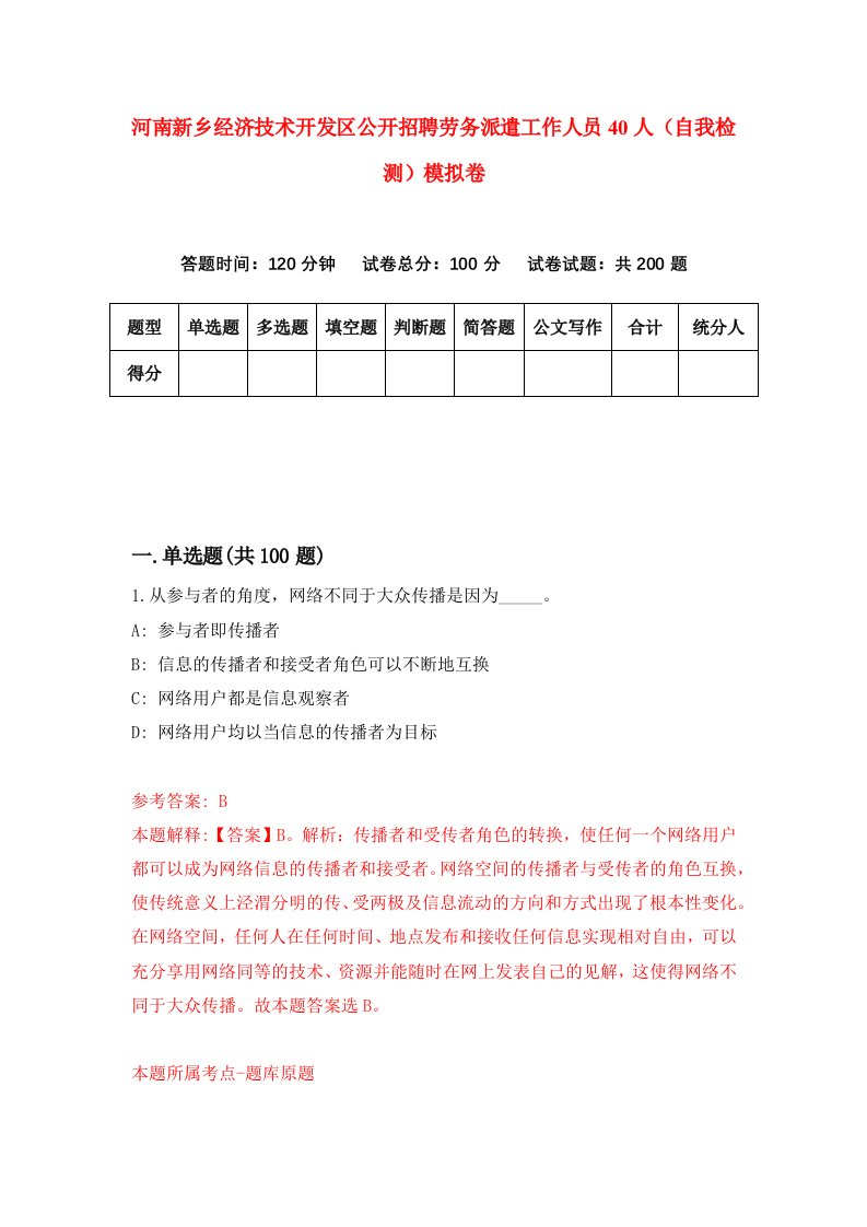 河南新乡经济技术开发区公开招聘劳务派遣工作人员40人自我检测模拟卷第2套