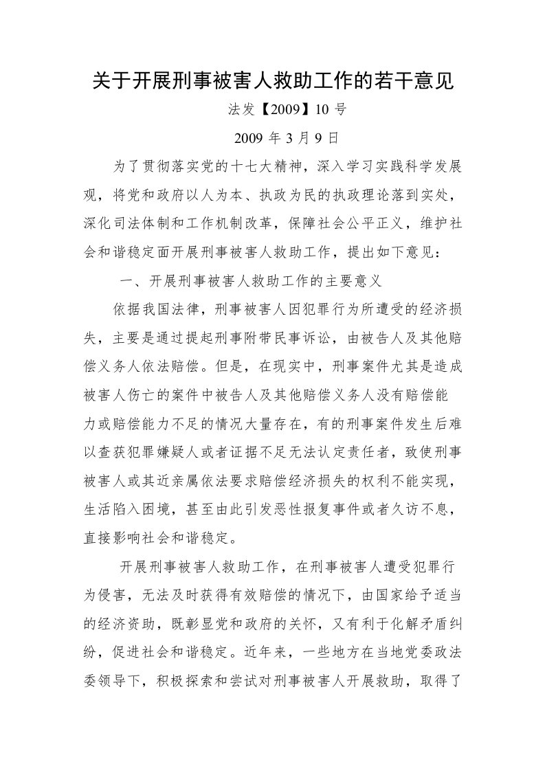 关于开展刑事被害人救助工作的若干意见