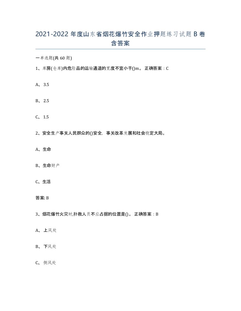 20212022年度山东省烟花爆竹安全作业押题练习试题B卷含答案