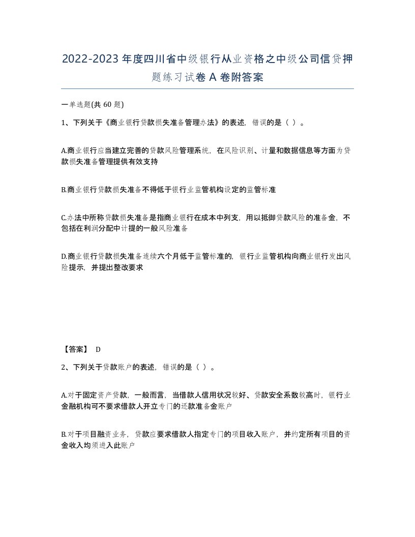 2022-2023年度四川省中级银行从业资格之中级公司信贷押题练习试卷A卷附答案