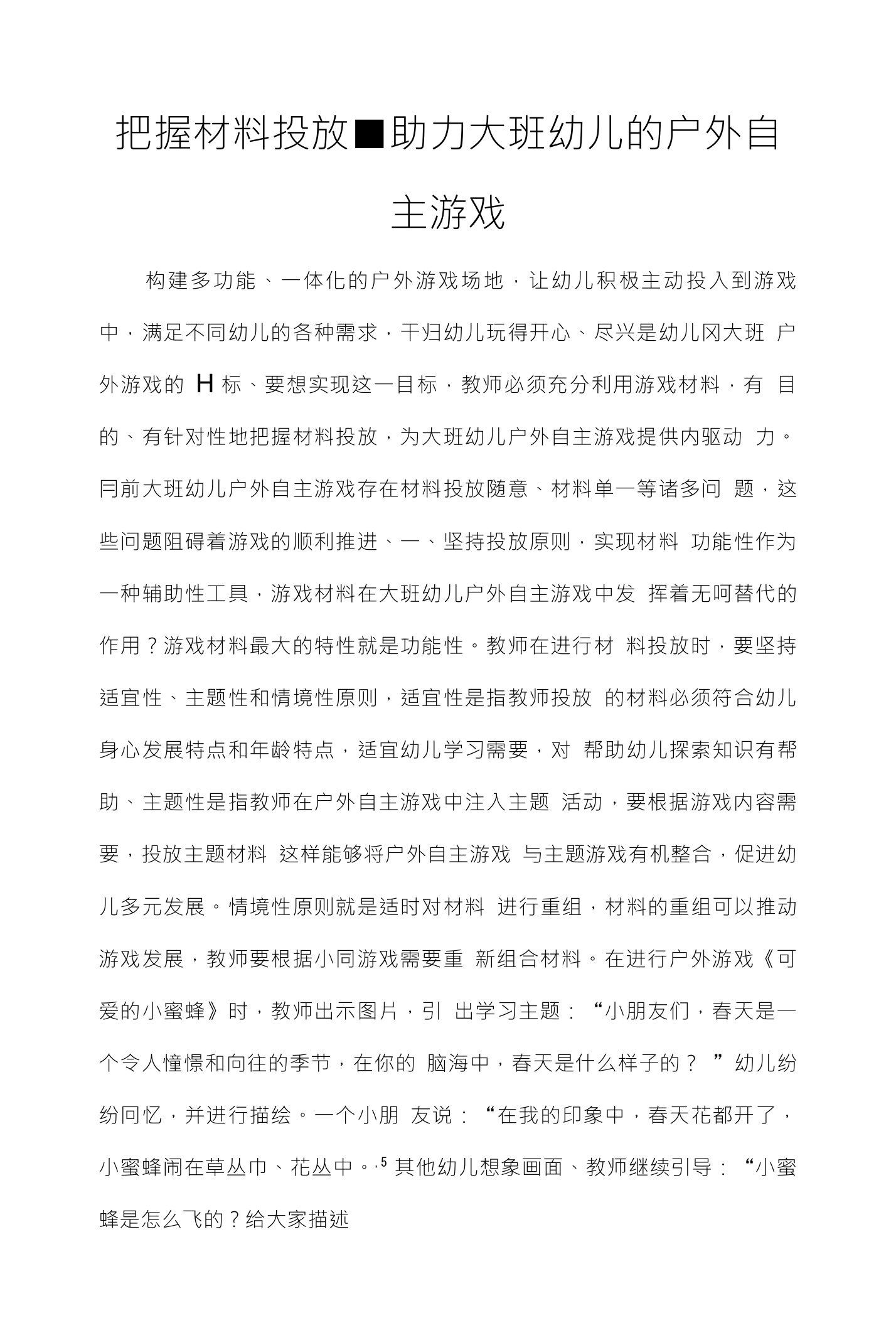 把握材料投放■助力大班幼儿的户外自主游戏