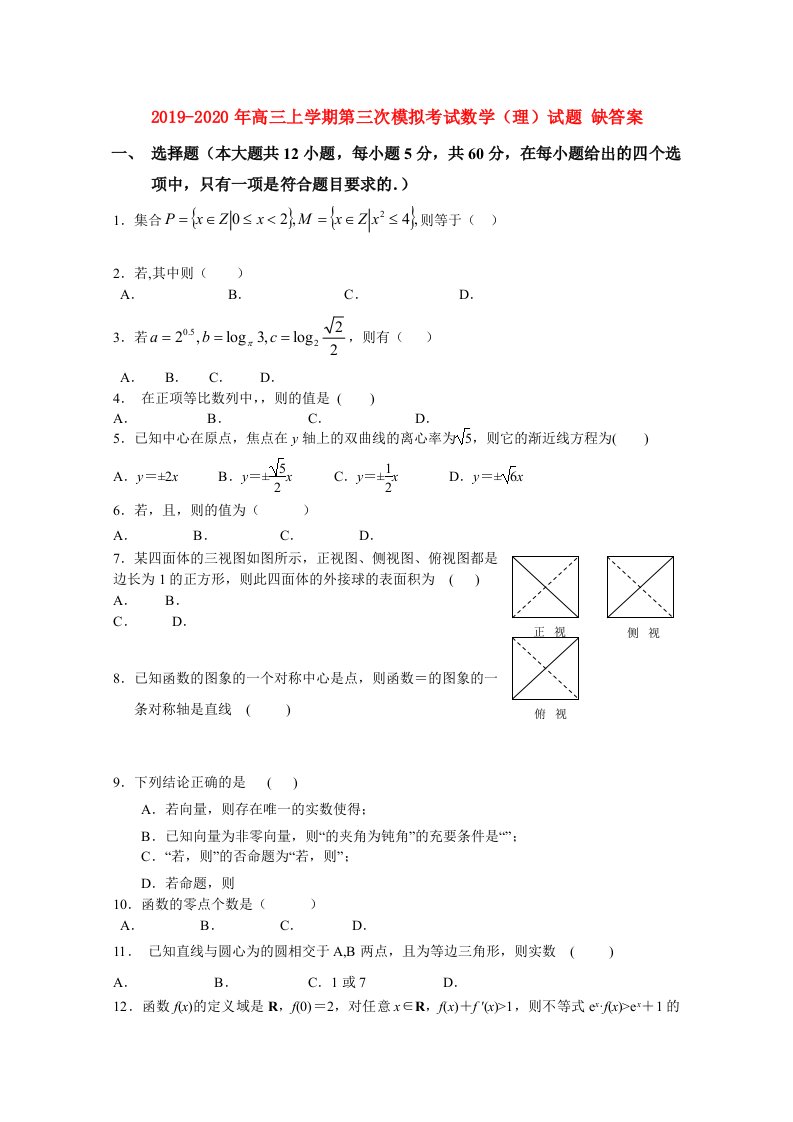 2019-2020年高三上学期第三次模拟考试数学（理）试题