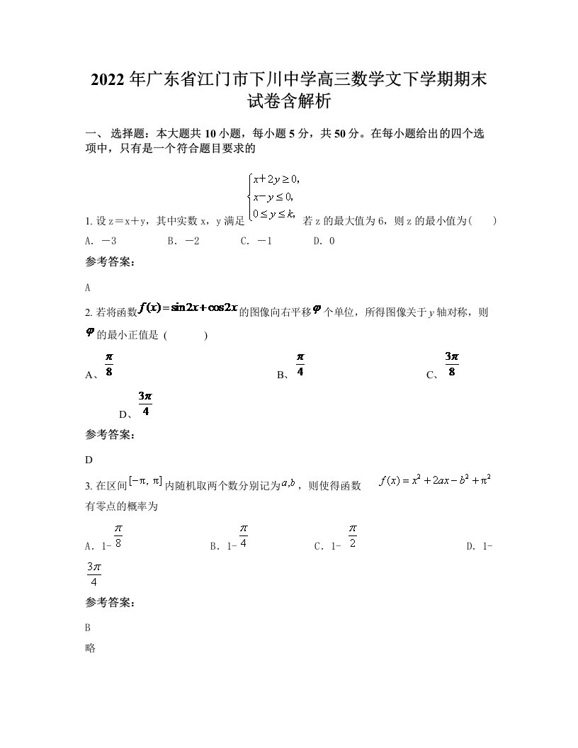 2022年广东省江门市下川中学高三数学文下学期期末试卷含解析