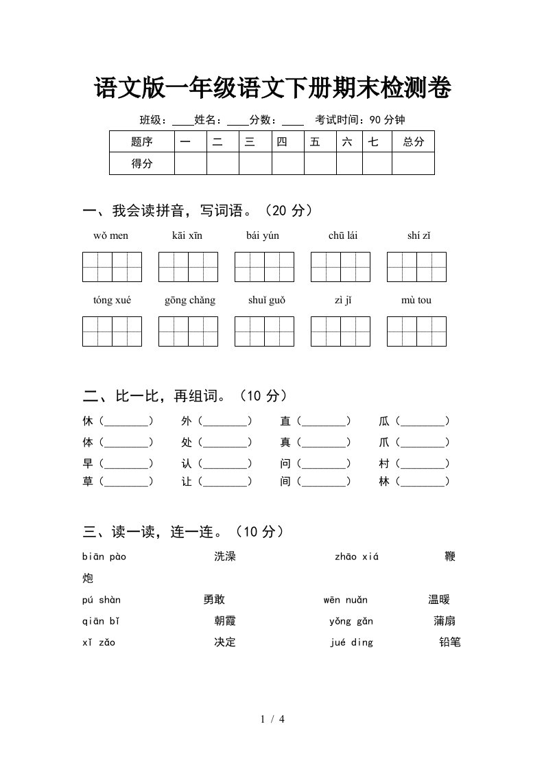 语文版一年级语文下册期末检测卷