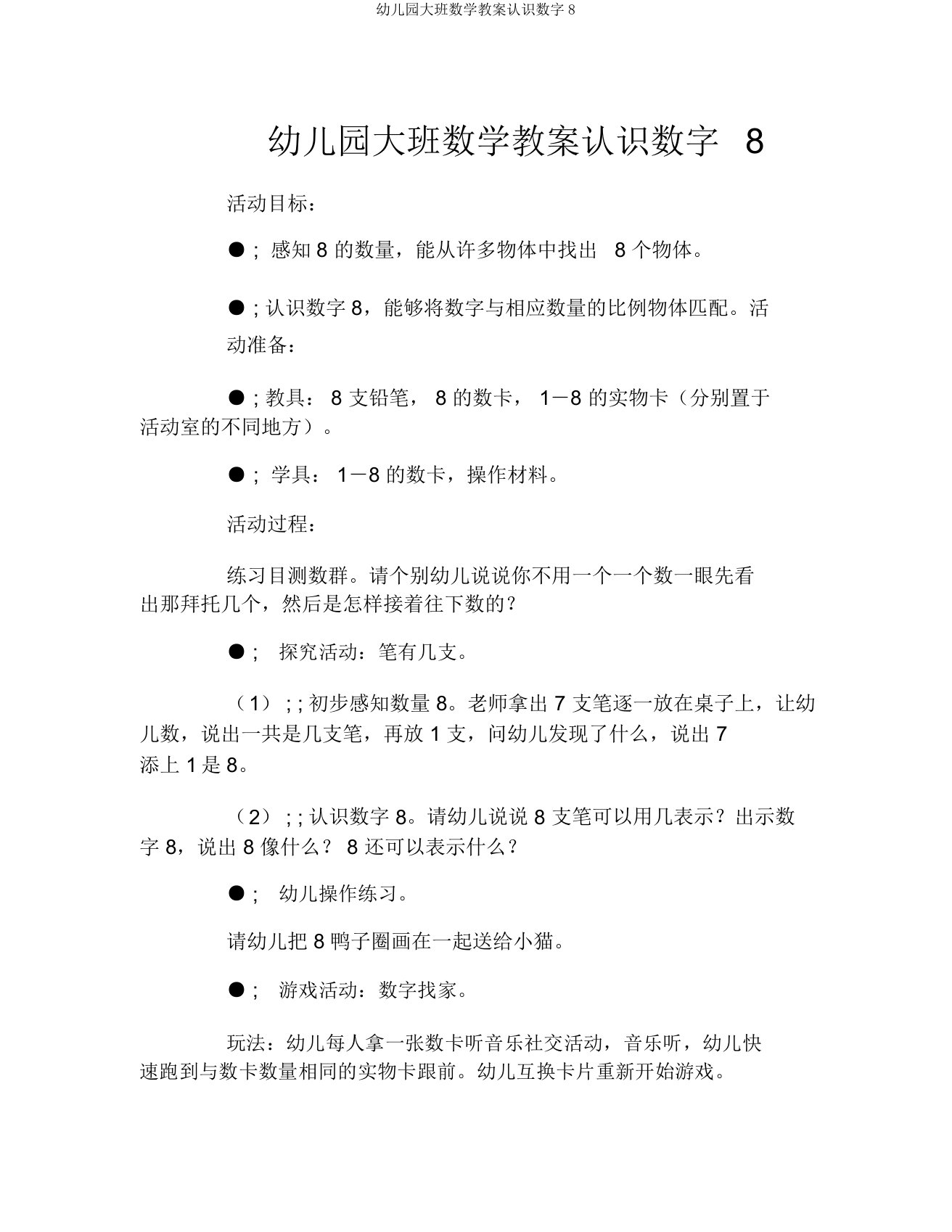 幼儿园大班数学教案认识数字8