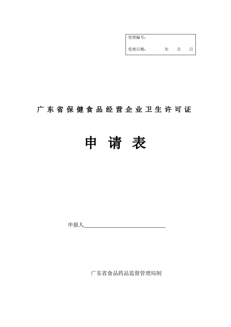 广东省保健食品经营企业卫生许可证申请表